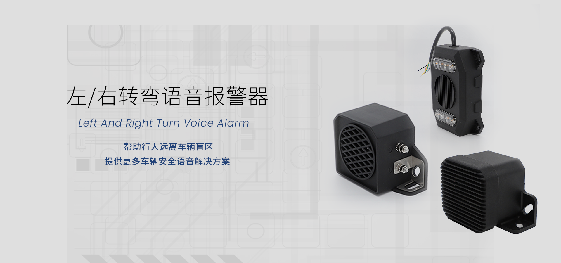 左右轉(zhuǎn)彎語音報警器